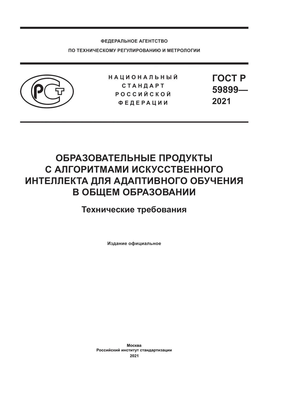 ГОСТ Р 59899-2021 Образовательные продукты с алгоритмами искусственного интеллекта для адаптивного обучения в общем образовании. Технические требования