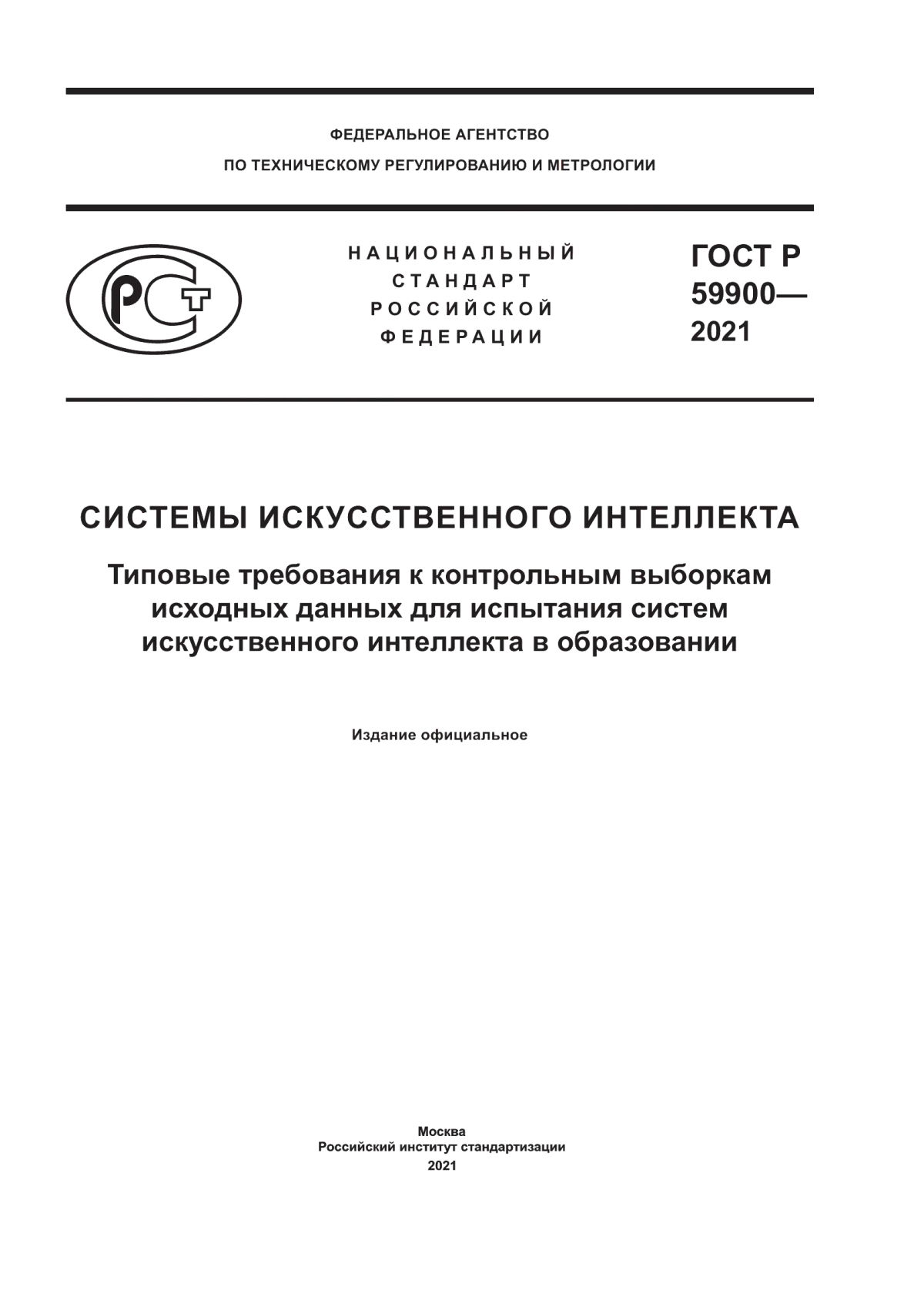 ГОСТ Р 59900-2021 Системы искусственного интеллекта. Типовые требования к контрольным выборкам исходных данных для испытания систем искусственного интеллекта в образовании