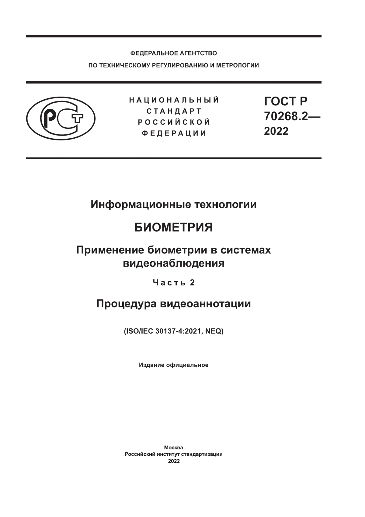 ГОСТ Р 70268.2-2022 Информационные технологии. Биометрия. Применение биометрии в системах видеонаблюдения. Часть 2. Процедура видеоаннотации