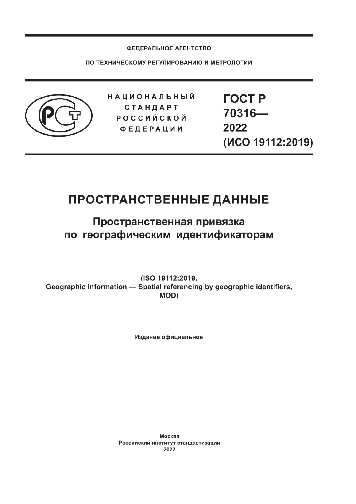 ГОСТ Р 70316-2022 Пространственные данные. Пространственная привязка по географическим идентификаторам