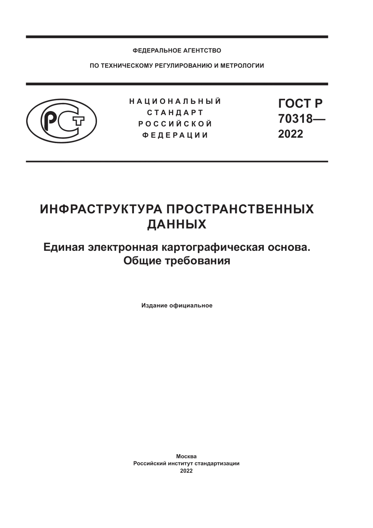 ГОСТ Р 70318-2022 Инфраструктура пространственных данных. Единая электронная картографическая основа. Общие требования