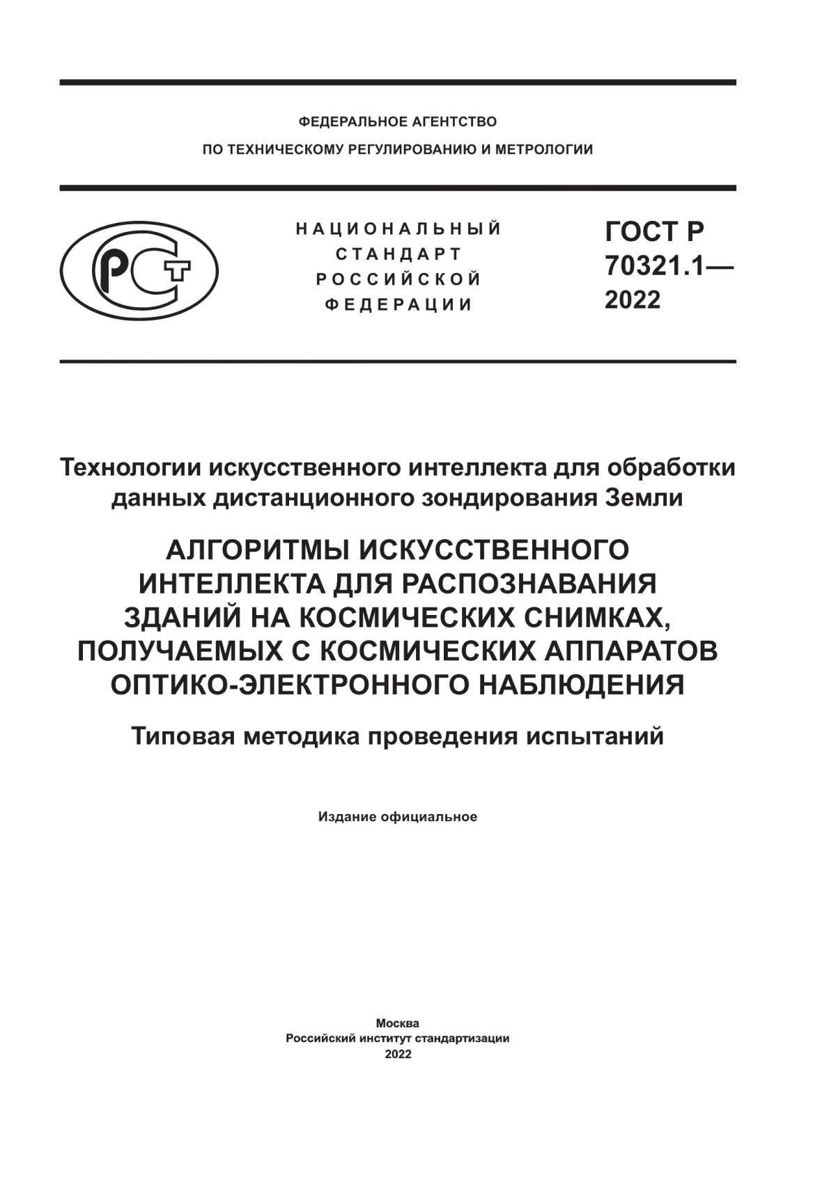 ГОСТ Р 70321.1-2022 Технологии искусственного интеллекта для обработки данных дистанционного зондирования Земли. Алгоритмы искусственного интеллекта для распознавания зданий на космических снимках, получаемых с космических аппаратов оптико-электронного наблюдения. Типовая методика проведения испытаний