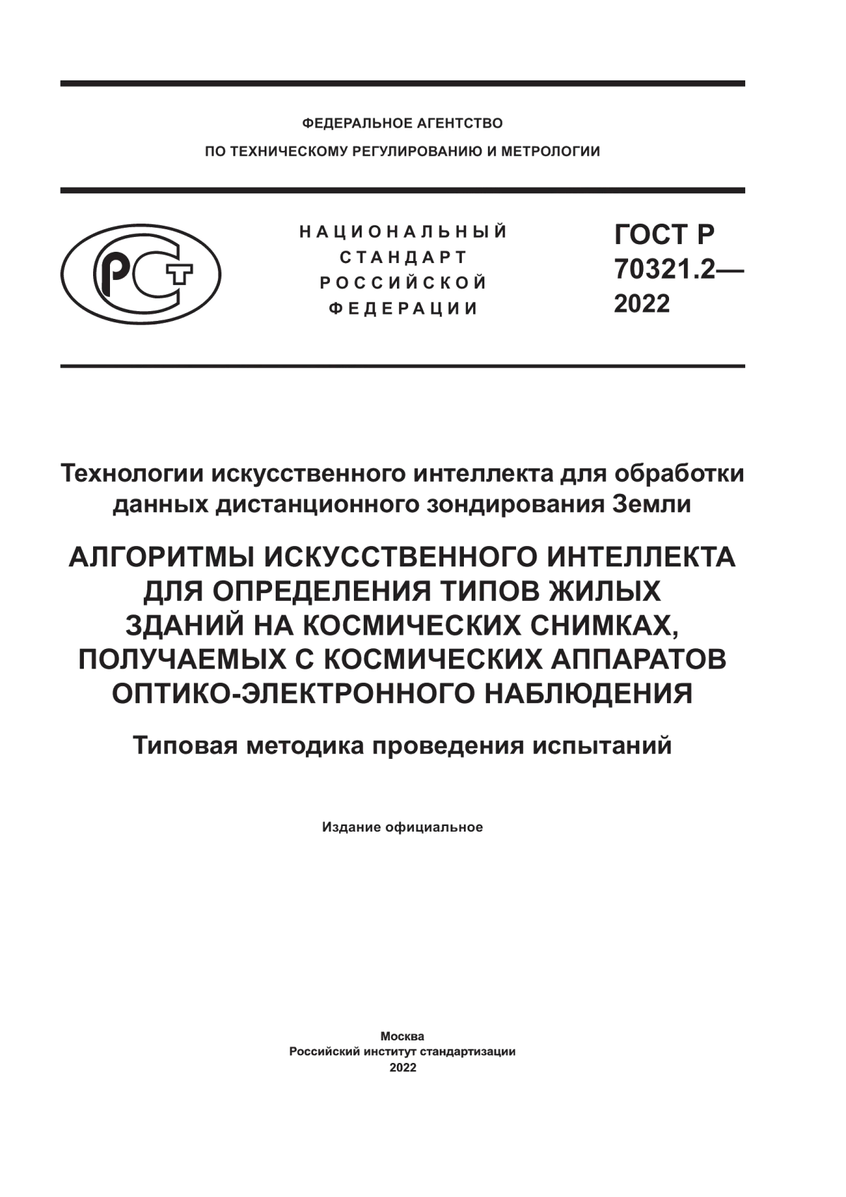 ГОСТ Р 70321.2-2022 Технологии искусственного интеллекта для обработки данных дистанционного зондирования Земли. Алгоритмы искусственного интеллекта для определения типов жилых зданий на космических снимках, получаемых с космических аппаратов оптико-электронного наблюдения. Типовая методика проведения испытаний