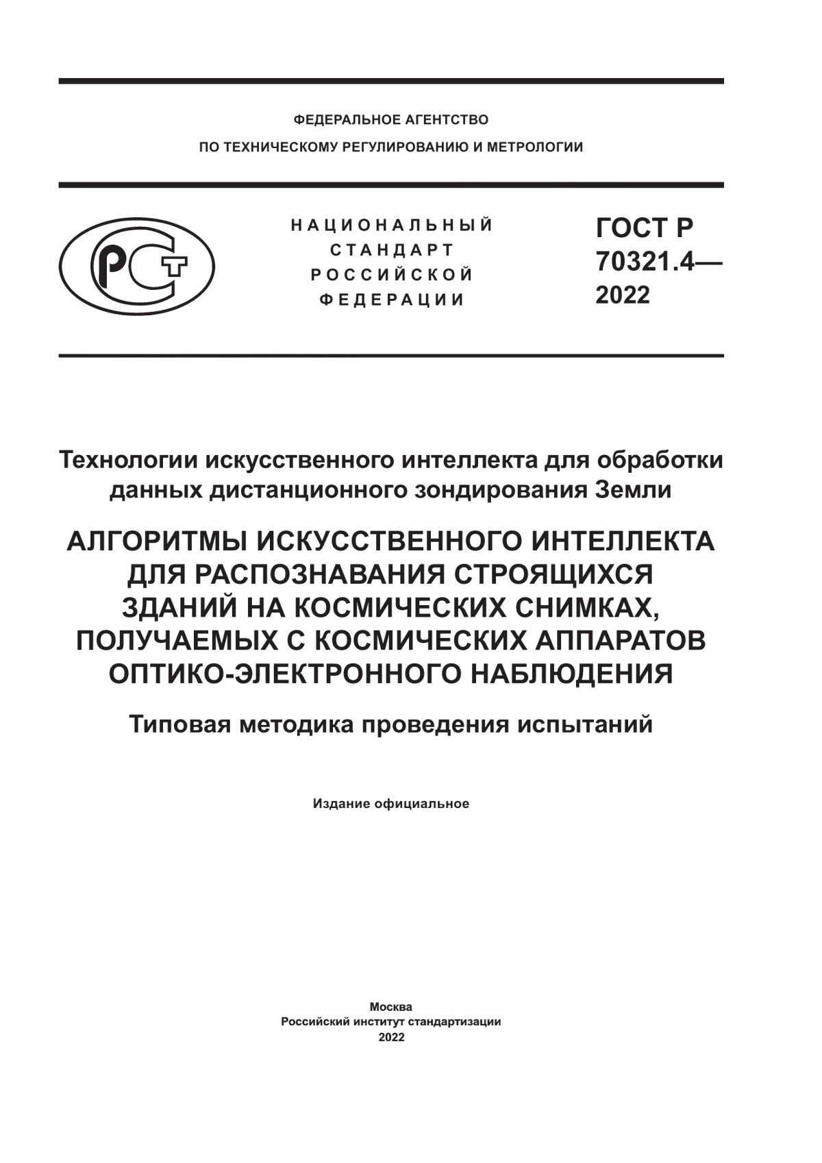 ГОСТ Р 70321.4-2022 Технологии искусственного интеллекта для обработки данных дистанционного зондирования Земли. Алгоритмы искусственного интеллекта для распознавания строящихся зданий на космических снимках, получаемых с космических аппаратов оптико-электронного наблюдения. Типовая методика проведения испытаний