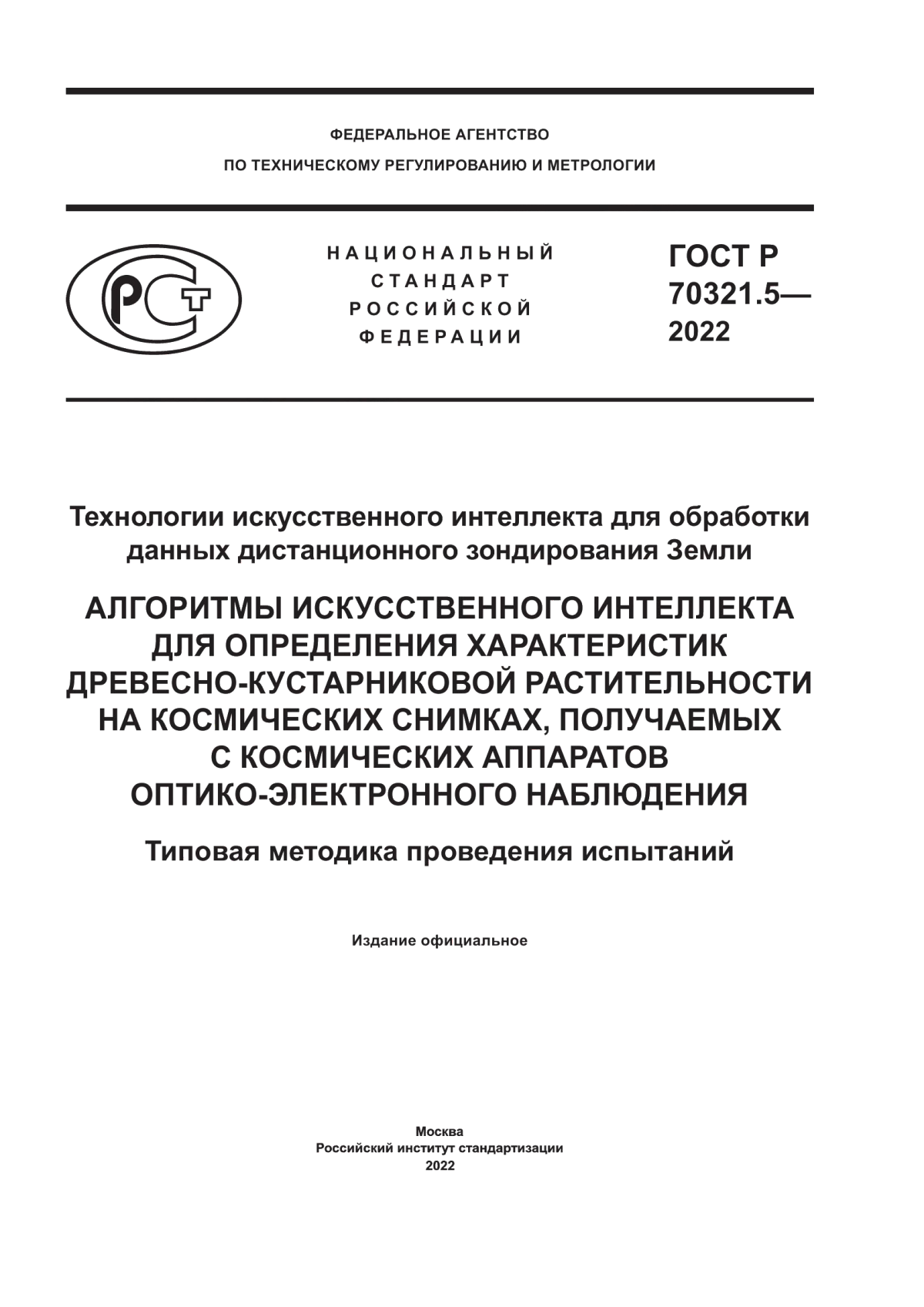 ГОСТ Р 70321.5-2022 Технологии искусственного интеллекта для обработки данных дистанционного зондирования Земли. Алгоритмы искусственного интеллекта для определения характеристик древесно-кустарниковой растительности на космических снимках, получаемых с космических аппаратов оптико-электронного наблюдения. Типовая методика проведения испытаний