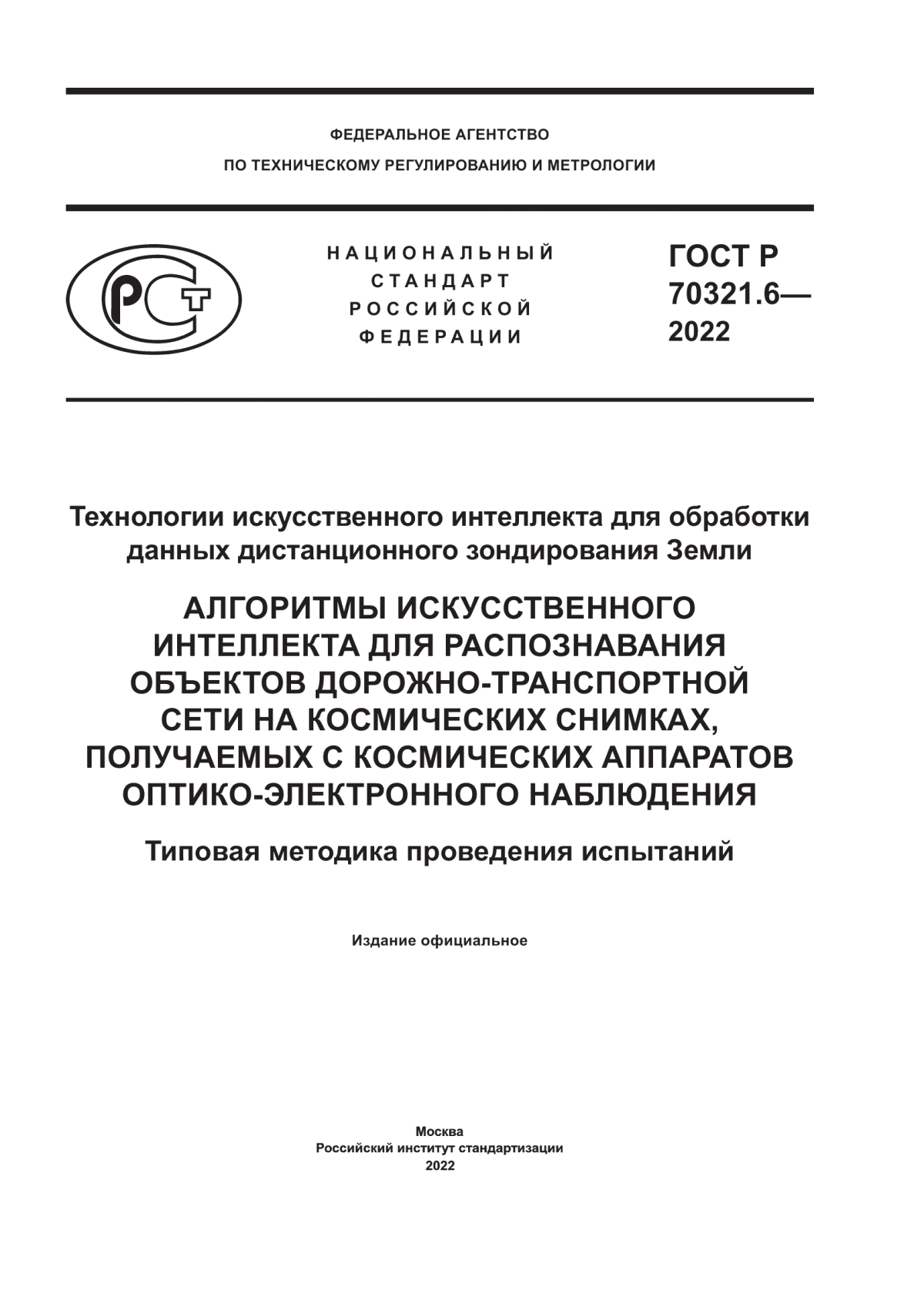 ГОСТ Р 70321.6-2022 Технологии искусственного интеллекта для обработки данных дистанционного зондирования Земли. Алгоритмы искусственного интеллекта для распознавания объектов дорожно-транспортной сети на космических снимках, получаемых с космических аппаратов оптико-электронного наблюдения. Типовая методика проведения испытаний