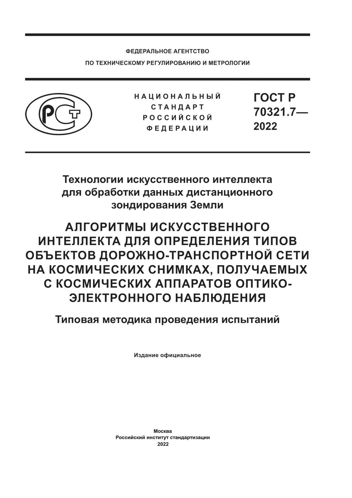 ГОСТ Р 70321.7-2022 Технологии искусственного интеллекта для обработки данных дистанционного зондирования Земли. Алгоритмы искусственного интеллекта для определения типов объектов дорожно-транспортной сети на космических снимках, получаемых с космических аппаратов оптико-электронного наблюдения. Типовая методика проведения испытаний