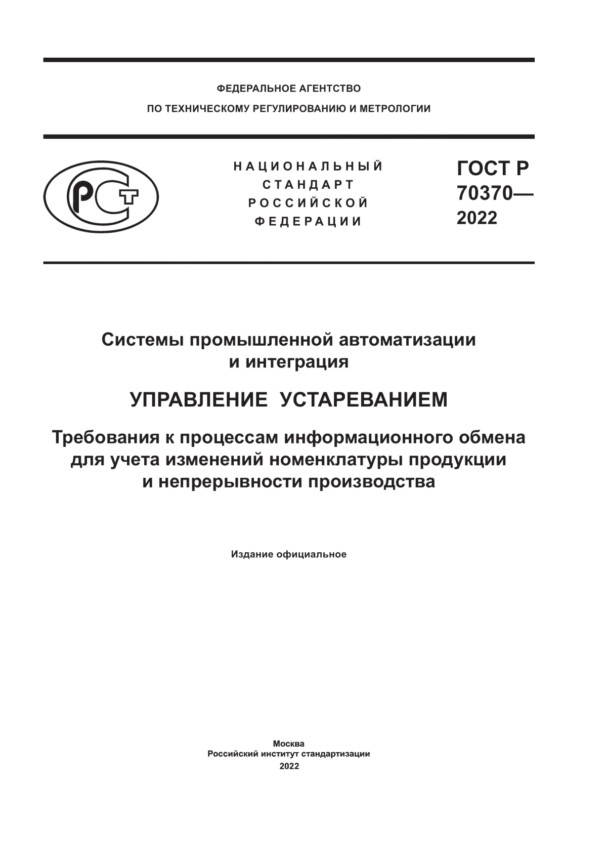 ГОСТ Р 70370-2022 Системы промышленной автоматизации и интеграция. Управление устареванием. Требования к процессам информационного обмена для учета изменений номенклатуры продукции и непрерывности производства