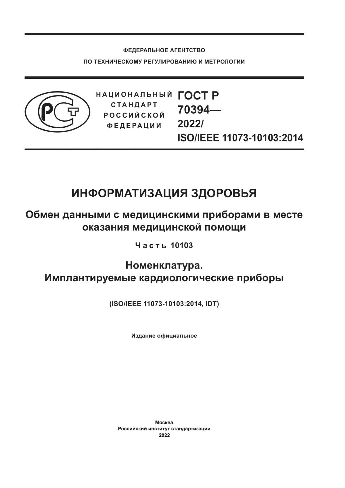 ГОСТ Р 70394-2022 Информатизация здоровья. Обмен данными с медицинскими приборами в месте оказания медицинской помощи. Часть 10103. Номенклатура. Имплантируемые кардиологические приборы