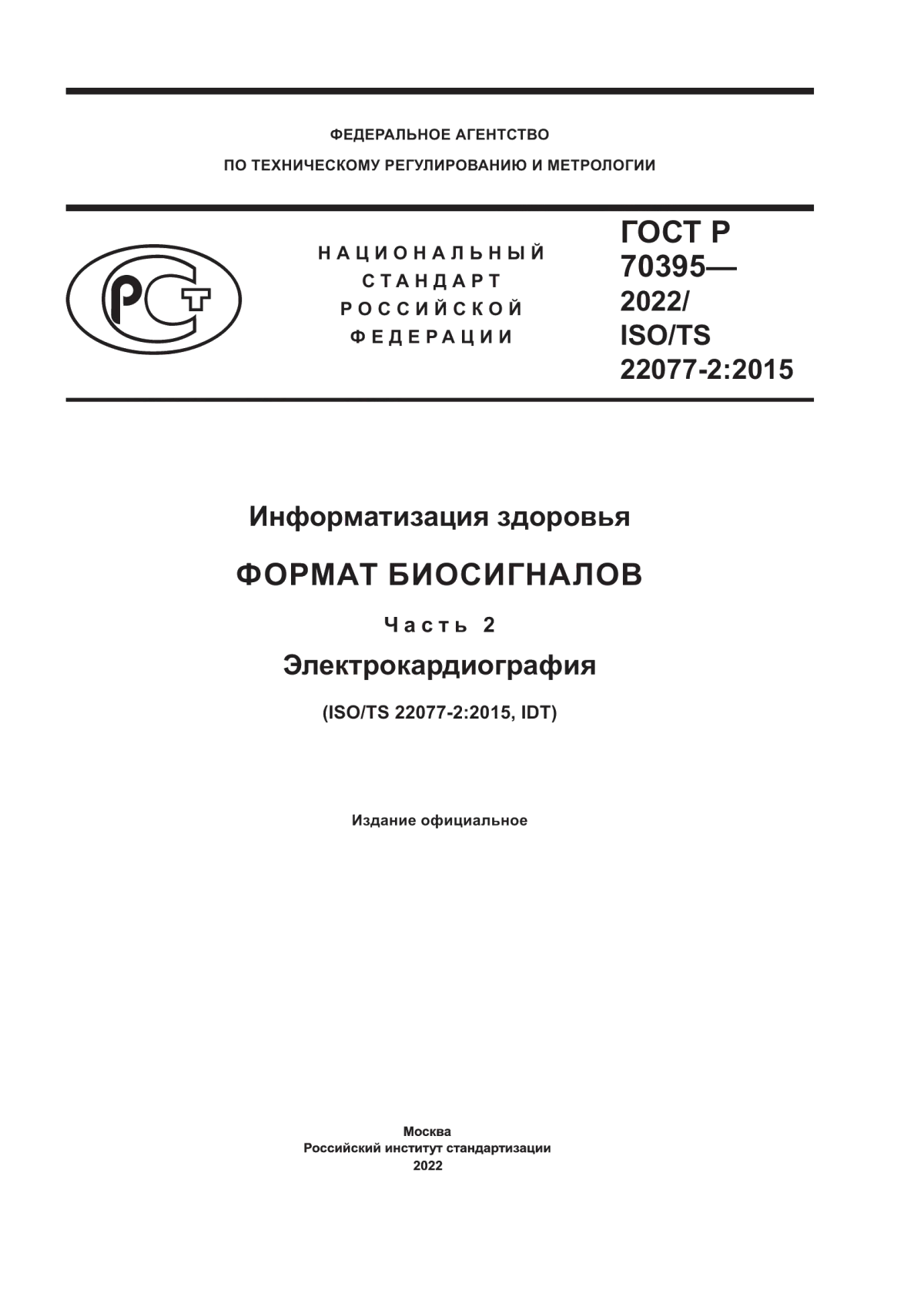 ГОСТ Р 70395-2022 Информатизация здоровья. Формат биосигналов. Часть 2. Электрокардиография