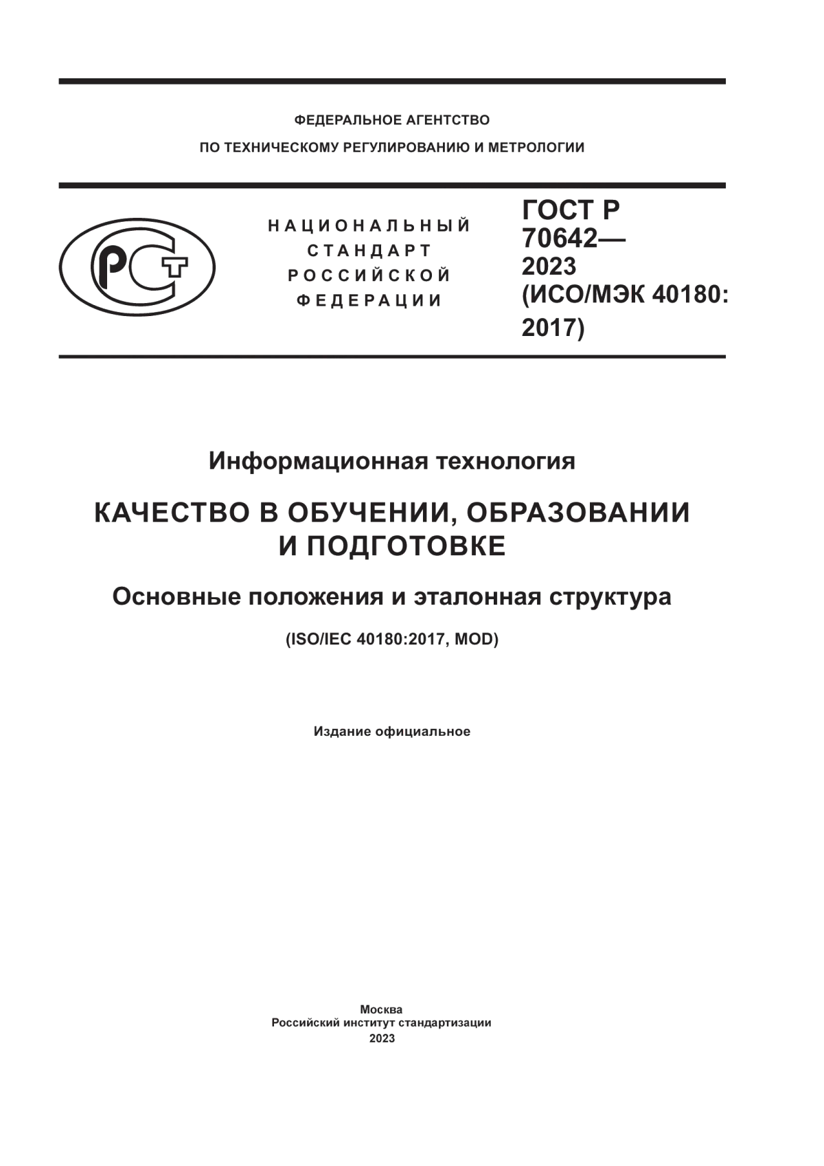 ГОСТ Р 70642-2023 Информационная технология. Качество в обучении, образовании и подготовке. Основные положения и эталонная структура