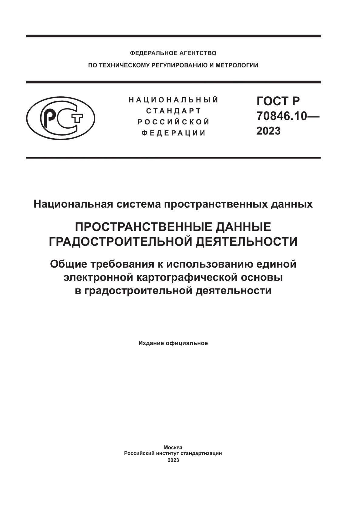 ГОСТ Р 70846.10-2023 Национальная система пространственных данных. Пространственные данные градостроительной деятельности. Общие требования к использованию единой электронной картографической основы в градостроительной деятельности