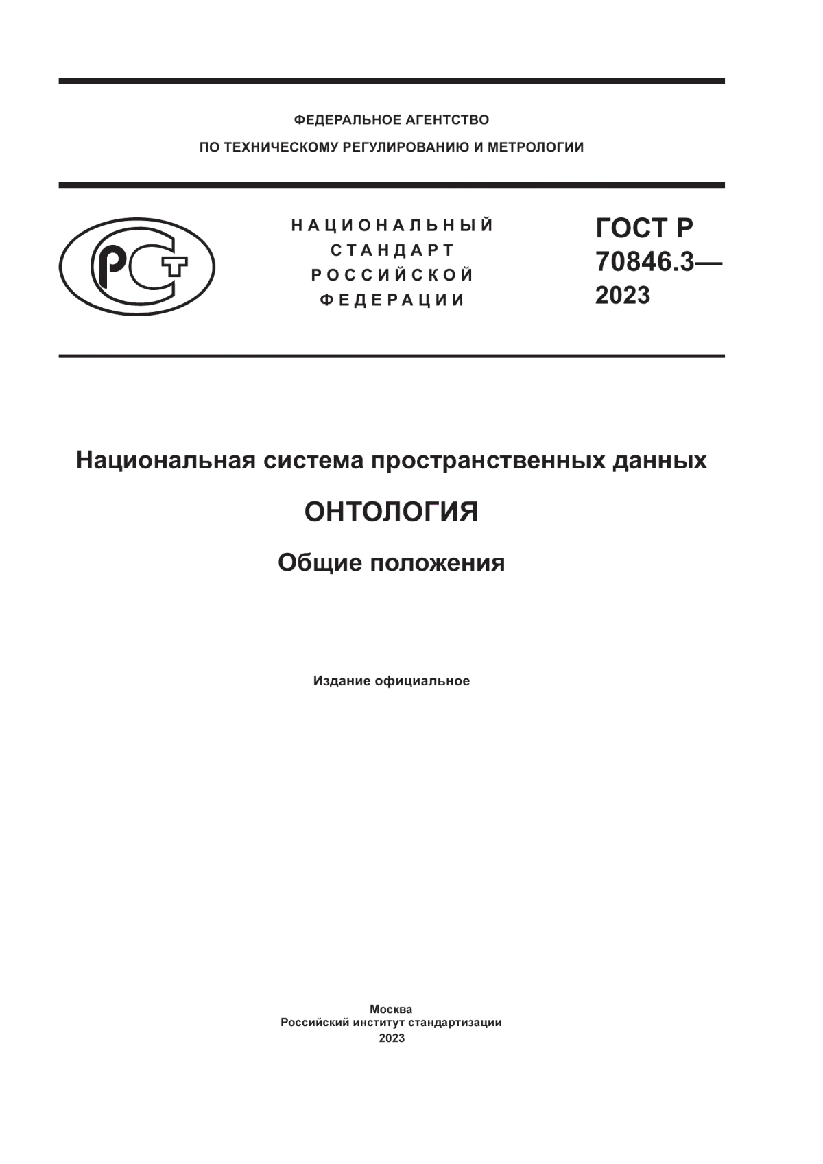 ГОСТ Р 70846.3-2023 Национальная система пространственных данных. Онтология. Общие положения