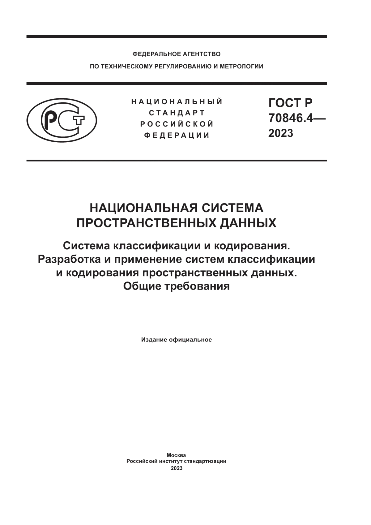 ГОСТ Р 70846.4-2023 Национальная система пространственных данных. Система классификации и кодирования. Разработка и применение систем классификации и кодирования пространственных данных. Общие требования