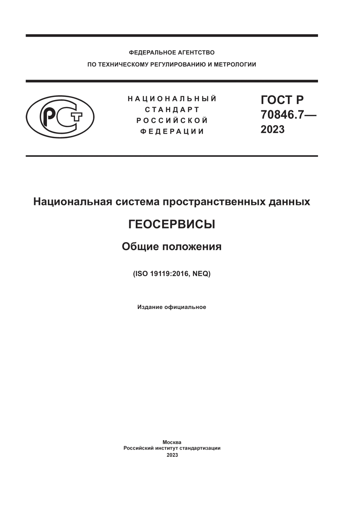 ГОСТ Р 70846.7-2023 Национальная система пространственных данных. Геосервисы. Общие положения