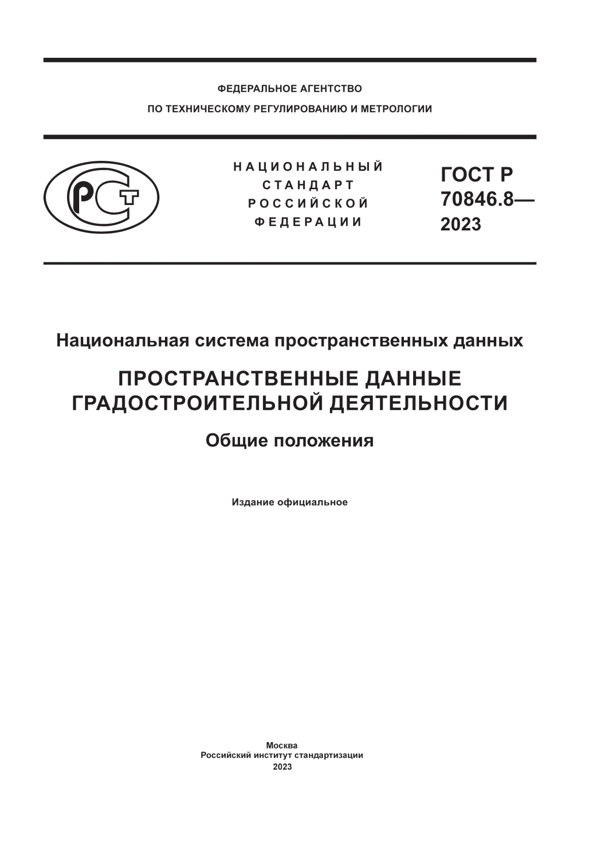 ГОСТ Р 70846.8-2023 Национальная система пространственных данных. Пространственные данные градостроительной деятельности. Общие положения