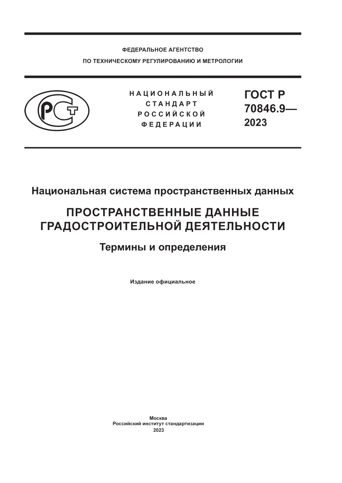 ГОСТ Р 70846.9-2023 Национальная система пространственных данных. Пространственные данные градостроительной деятельности. Термины и определения