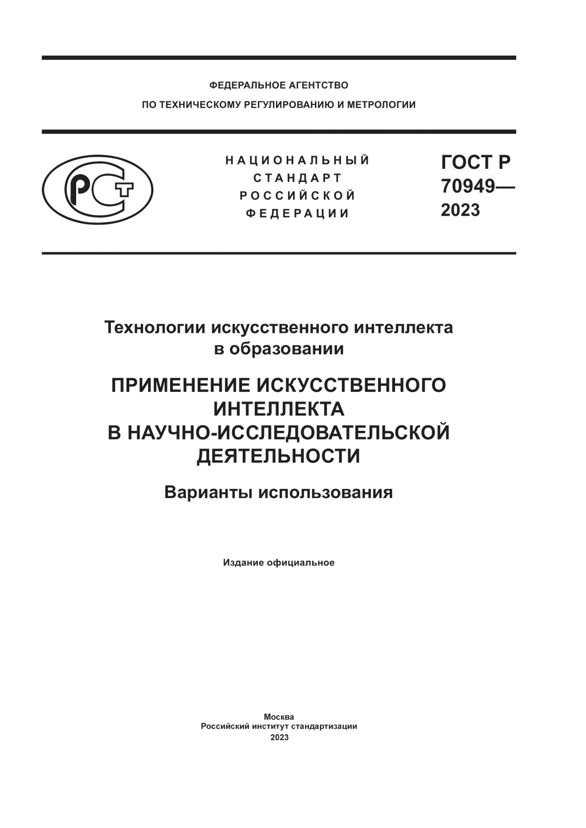 ГОСТ Р 70949-2023 Технологии искусственного интеллекта в образовании. Применение искусственного интеллекта в научно-исследовательской деятельности. Варианты использования