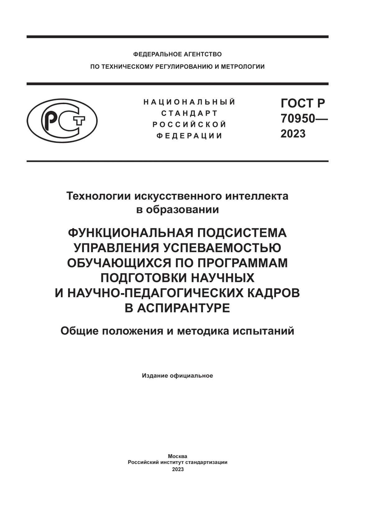 ГОСТ Р 70950-2023 Технологии искусственного интеллекта в образовании. Функциональная подсистема управления успеваемостью обучающихся по программам подготовки научных и научно-педагогических кадров в аспирантуре. Общие положения и методика испытаний