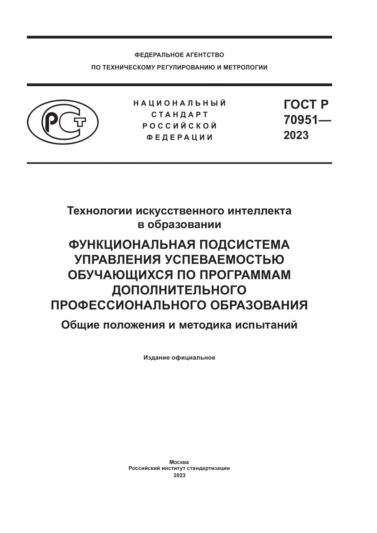 ГОСТ Р 70951-2023 Технологии искусственного интеллекта в образовании. Функциональная подсистема управления успеваемостью обучающихся по программам дополнительного профессионального образования. Общие положения и методика испытаний