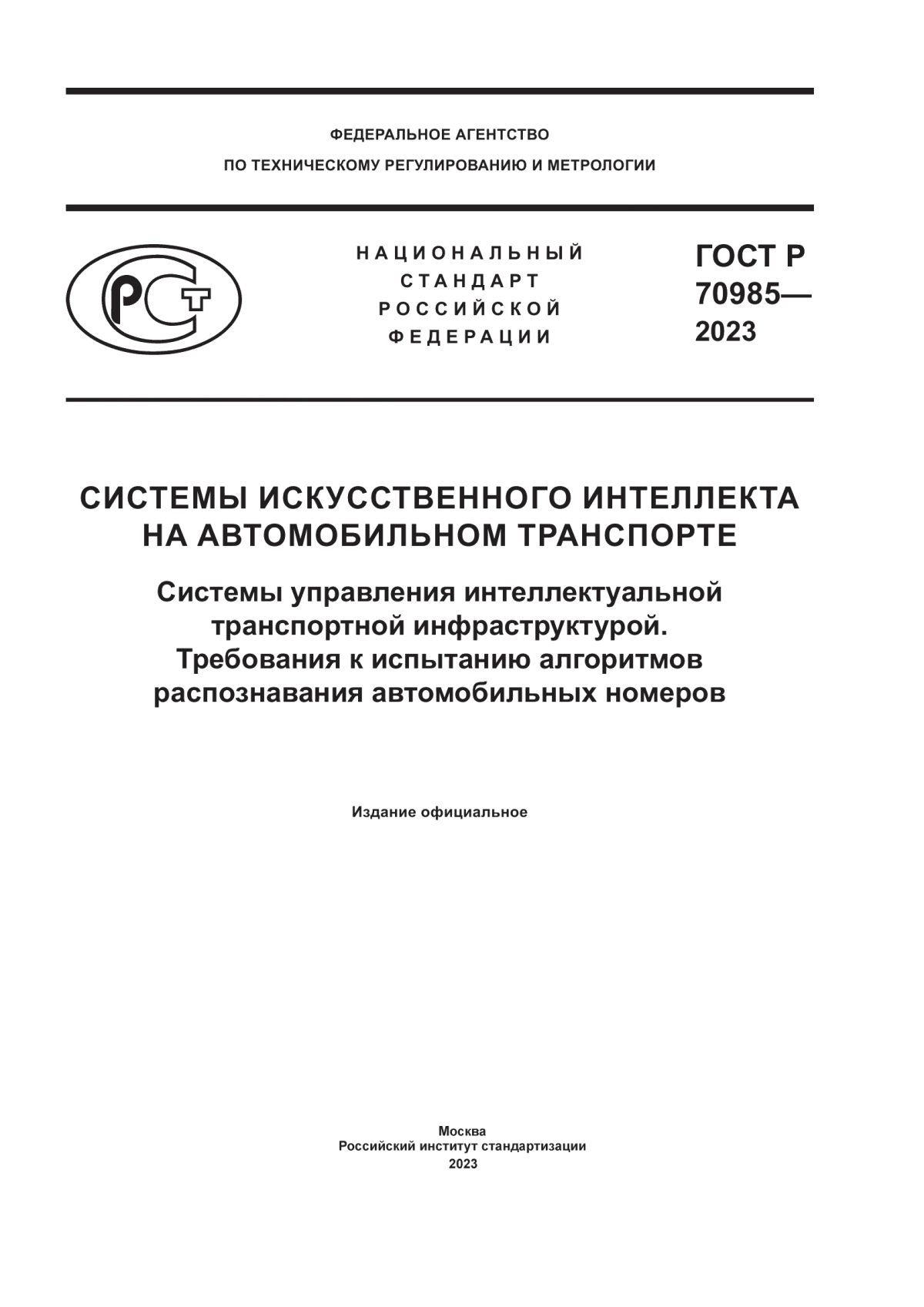 ГОСТ Р 70985-2023 Системы искусственного интеллекта на автомобильном транспорте. Системы управления интеллектуальной транспортной инфраструктурой. Требования к испытанию алгоритмов распознавания автомобильных номеров