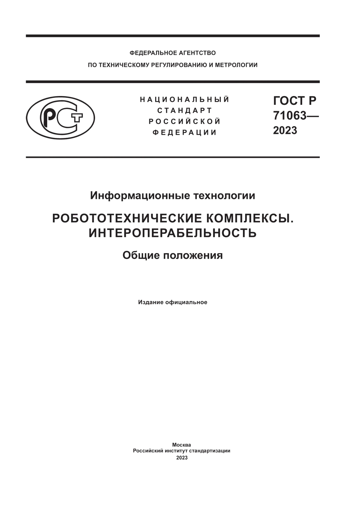 ГОСТ Р 71063-2023 Информационные технологии. Робототехнические комплексы. Интероперабельность. Общие положения