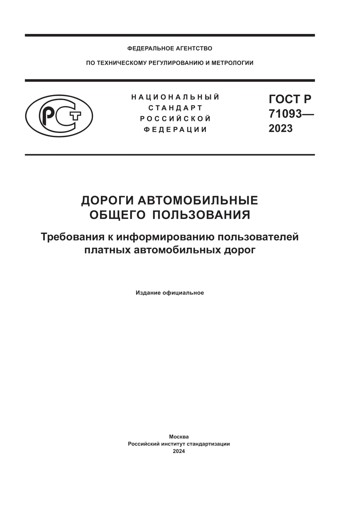 ГОСТ Р 71093-2023 Дороги автомобильные общего пользования. Требования к информированию пользователей платных автомобильных дорог