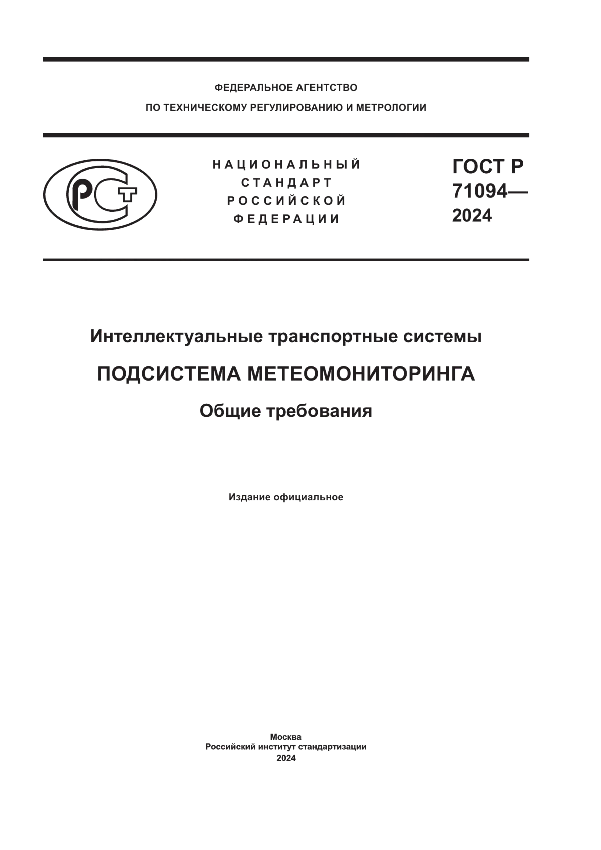 ГОСТ Р 71094-2024 Интеллектуальные транспортные системы. Подсистема метеомониторинга. Общие требования