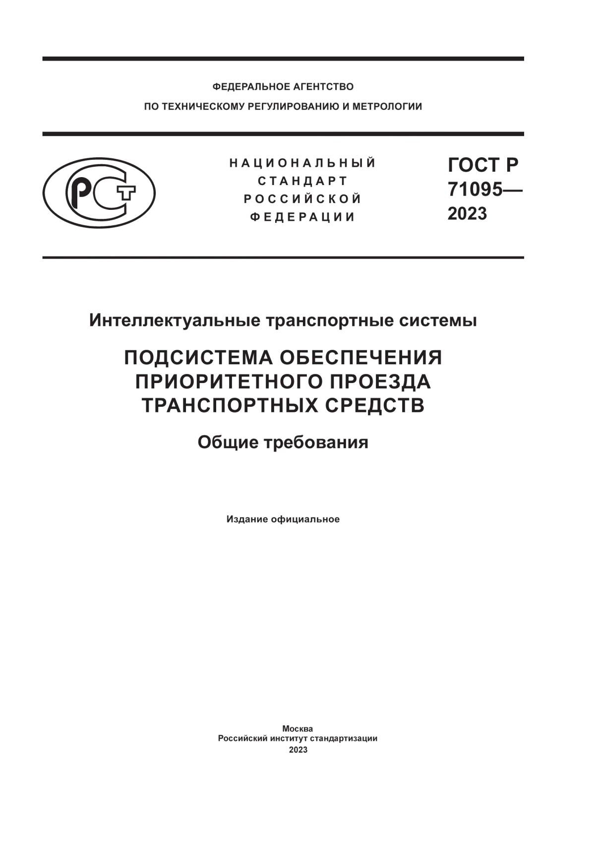 ГОСТ Р 71095-2023 Интеллектуальные транспортные системы. Подсистема обеспечения приоритетного проезда транспортных средств. Общие требования