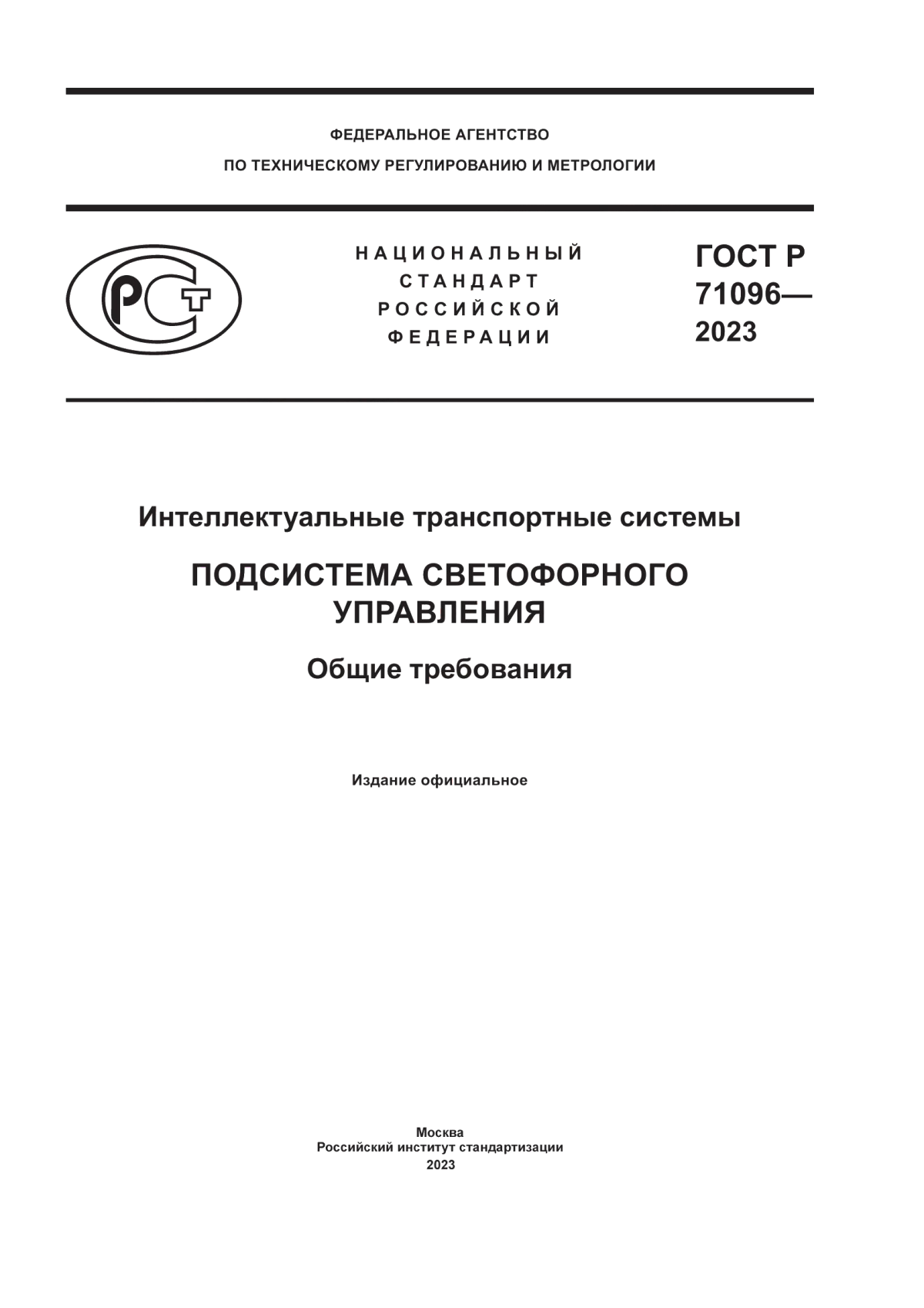 ГОСТ Р 71096-2023 Интеллектуальные транспортные системы. Подсистема светофорного управления. Общие требования