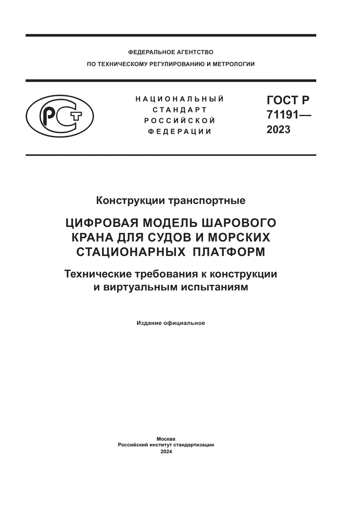 ГОСТ Р 71191-2023 Конструкции транспортные. Цифровая модель шарового крана для судов и морских стационарных платформ. Технические требования к конструкции и виртуальным испытаниям