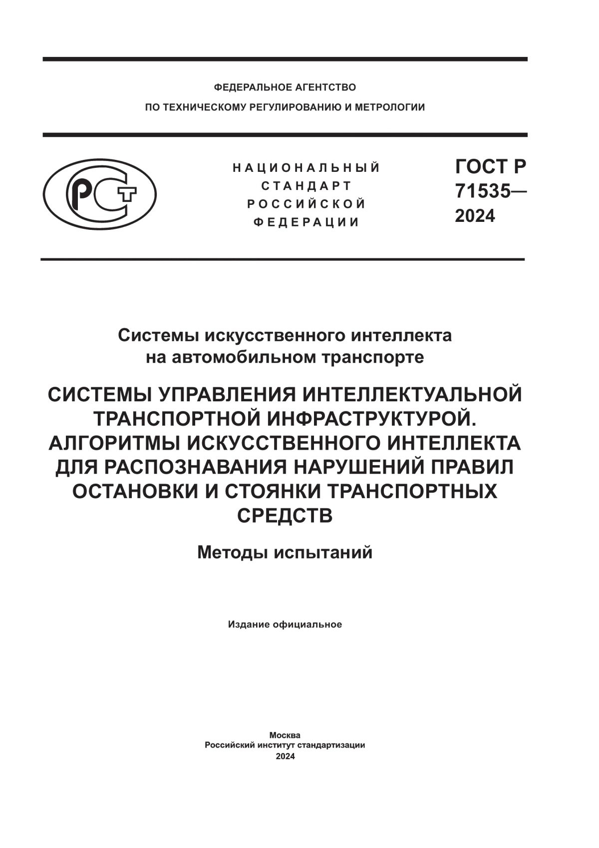 ГОСТ Р 71535-2024 Системы искусственного интеллекта на автомобильном транспорте. Системы управления интеллектуальной транспортной инфраструктурой. Алгоритмы искусственного интеллекта для распознавания нарушений правил остановки и стоянки транспортных средств. Методы испытаний