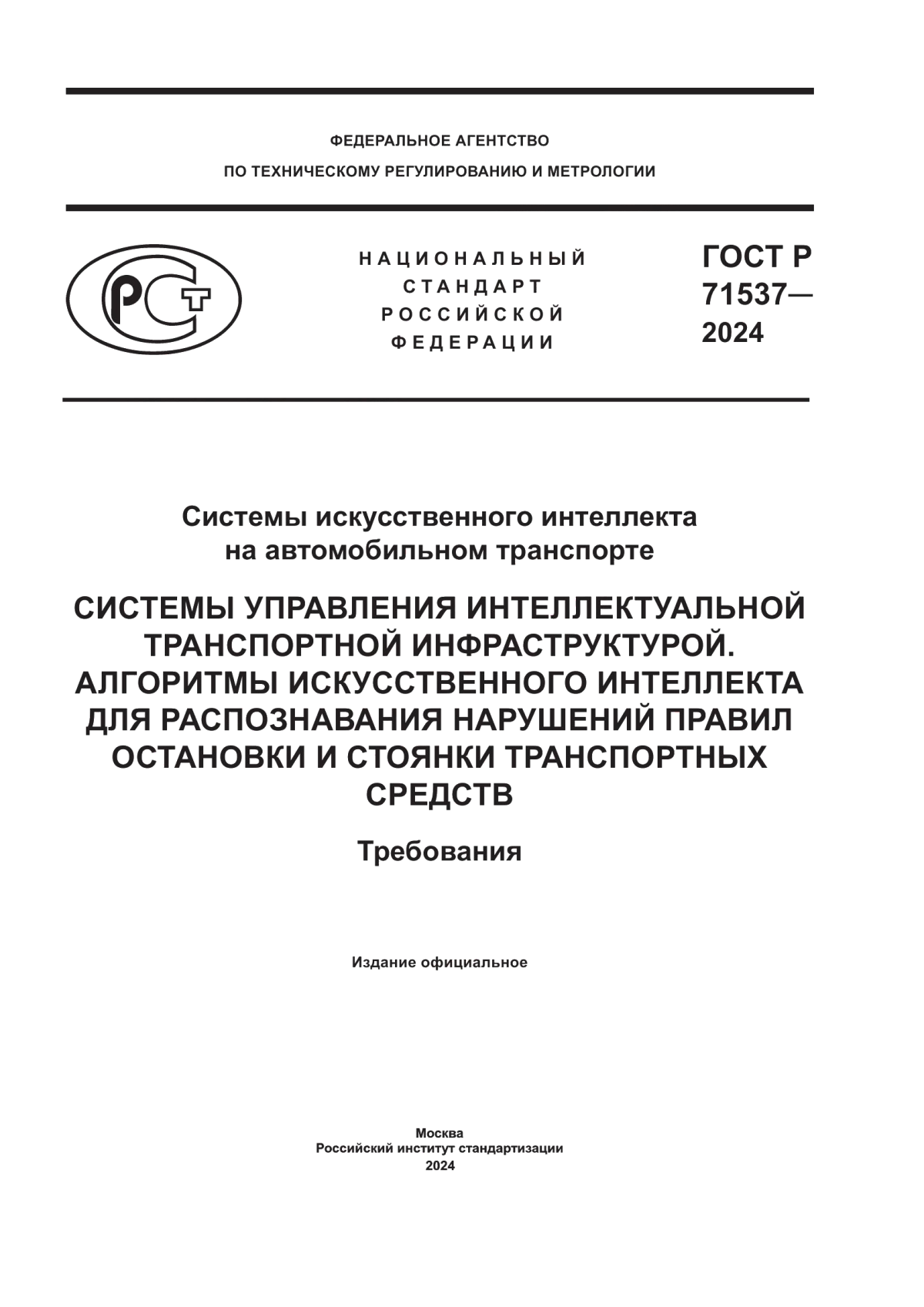 ГОСТ Р 71537-2024 Системы искусственного интеллекта на автомобильном транспорте. Системы управления интеллектуальной транспортной инфраструктурой. Алгоритмы искусственного интеллекта для распознавания нарушений правил остановки и стоянки транспортных средств. Требования