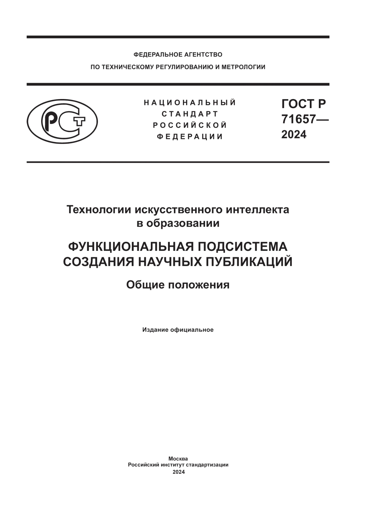 ГОСТ Р 71657-2024 Технологии искусственного интеллекта в образовании. Функциональная подсистема создания научных публикаций. Общие положения