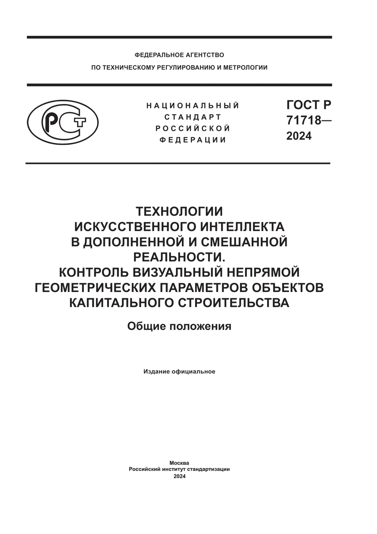 ГОСТ Р 71718-2024 Технологии искусственного интеллекта в дополненной и смешанной реальности. Контроль визуальный непрямой геометрических параметров объектов капитального строительства. Общие положения