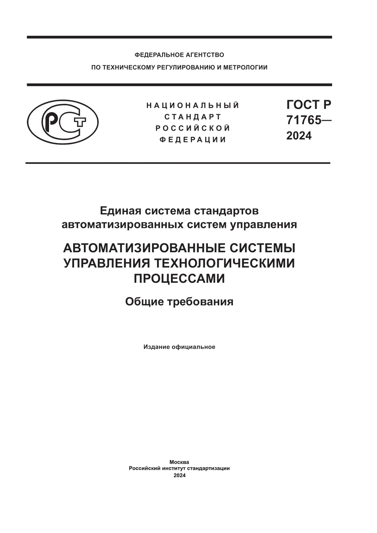 ГОСТ Р 71765-2024 Единая система стандартов автоматизированных систем управления. Автоматизированные системы управления технологическими процессами. Общие требования