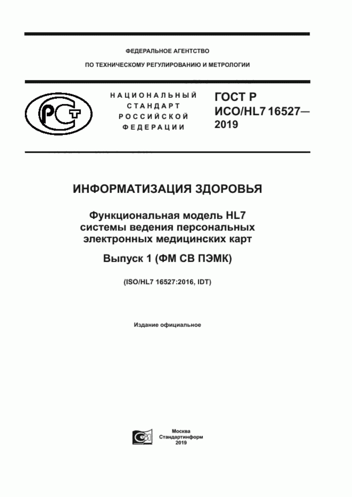 ГОСТ Р ИСО/HL7 16527-2019 Информатизация здоровья. Функциональная модель HL7 системы ведения персональных электронных медицинских карт. Выпуск 1 (ФМ СВ ПЭМК)