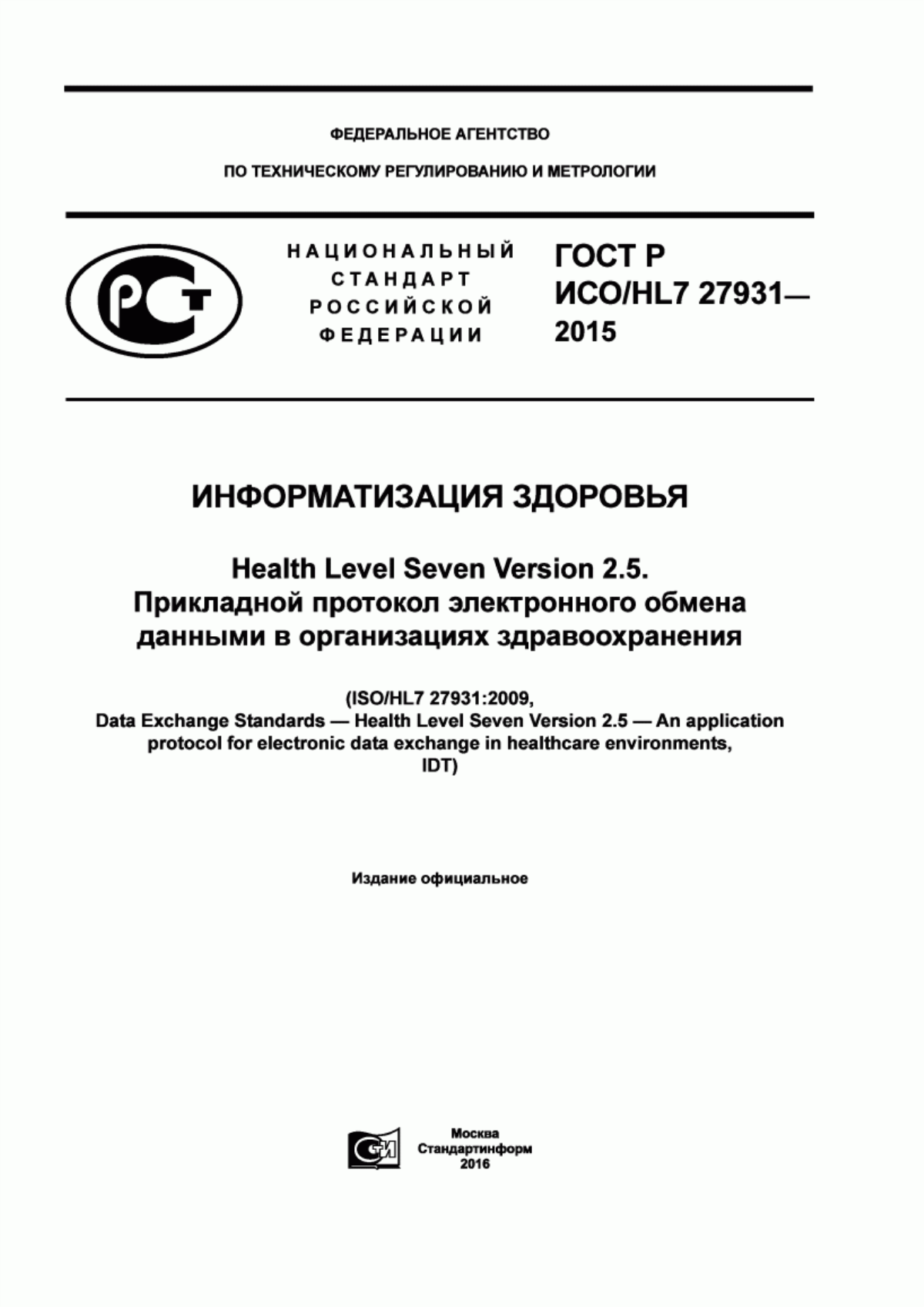 ГОСТ Р ИСО/HL7 27931-2015 Информатизация здоровья. Health Level Seven Version 2.5. Прикладной протокол электронного обмена данными в организациях здравоохранения