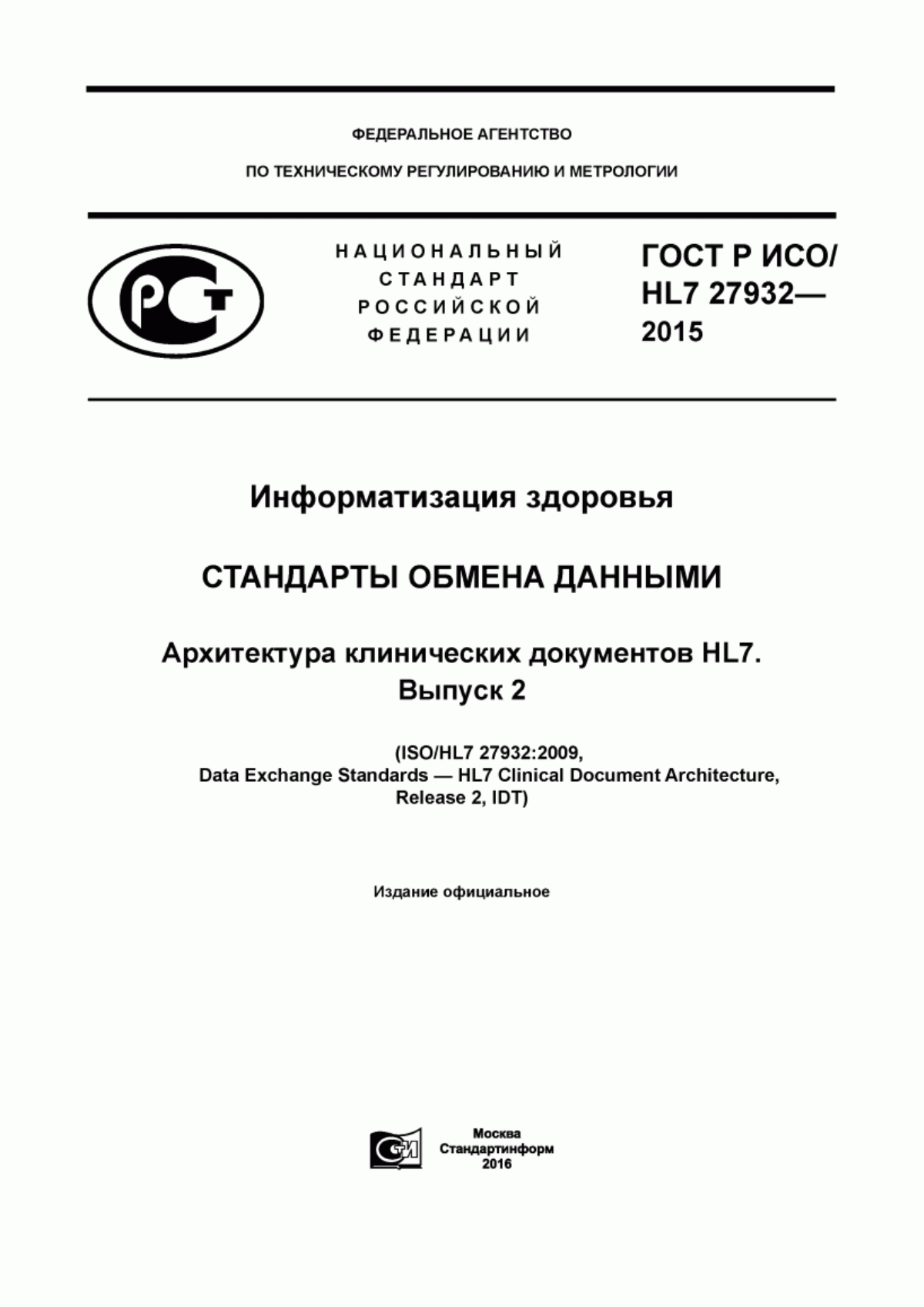 ГОСТ Р ИСО/HL7 27932-2015 Информатизация здоровья. Стандарты обмена данными. Архитектура клинических документов HL7. Выпуск 2