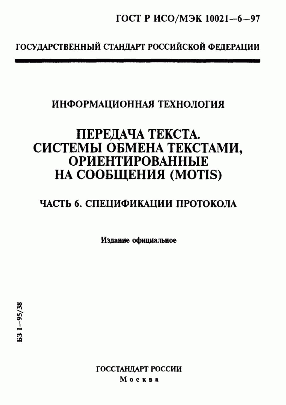 ГОСТ Р ИСО/МЭК 10021-6-97 Информационная технология. Передача текста. Системы обмена текстами, ориентированные на сообщения (MOTIS). Часть 6. Спецификации протокола