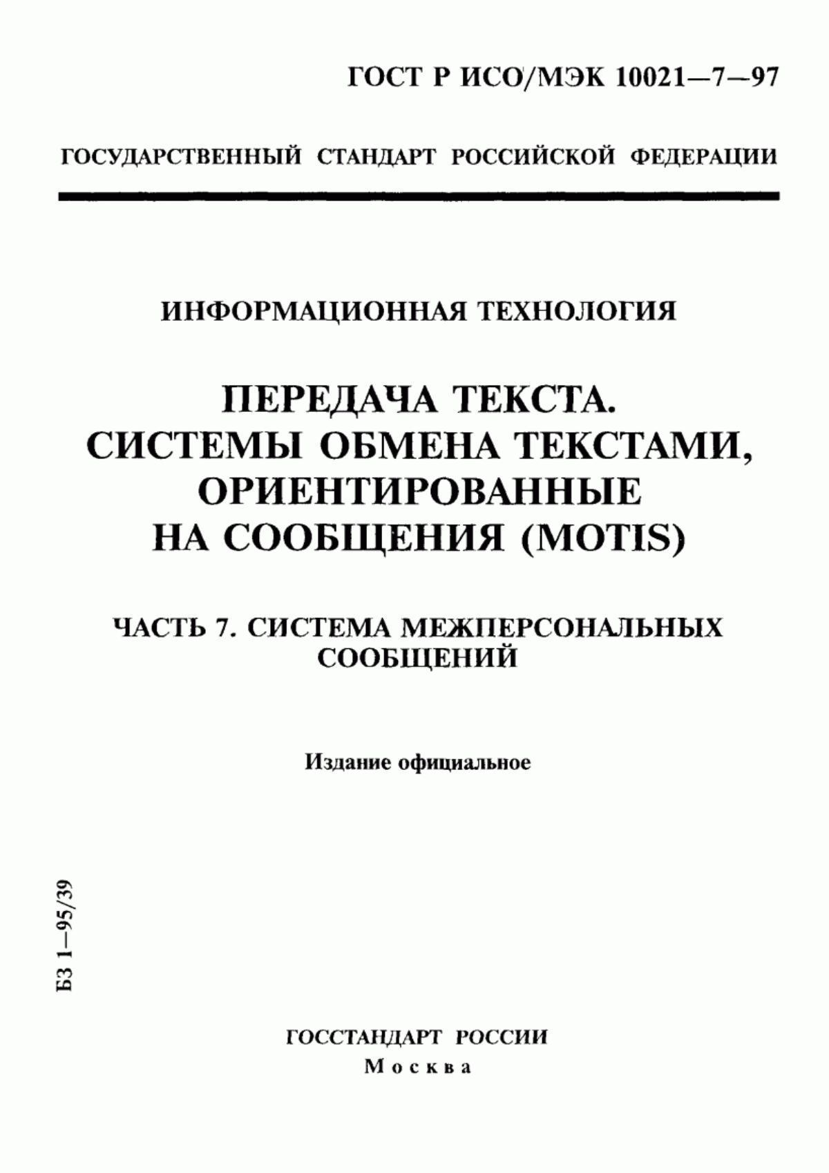 ГОСТ Р ИСО/МЭК 10021-7-97 Информационная технология. Передача текста. Системы обмена текстами, ориентированные на сообщения (MOTIS). Часть 7. Система межперсональных сообщений