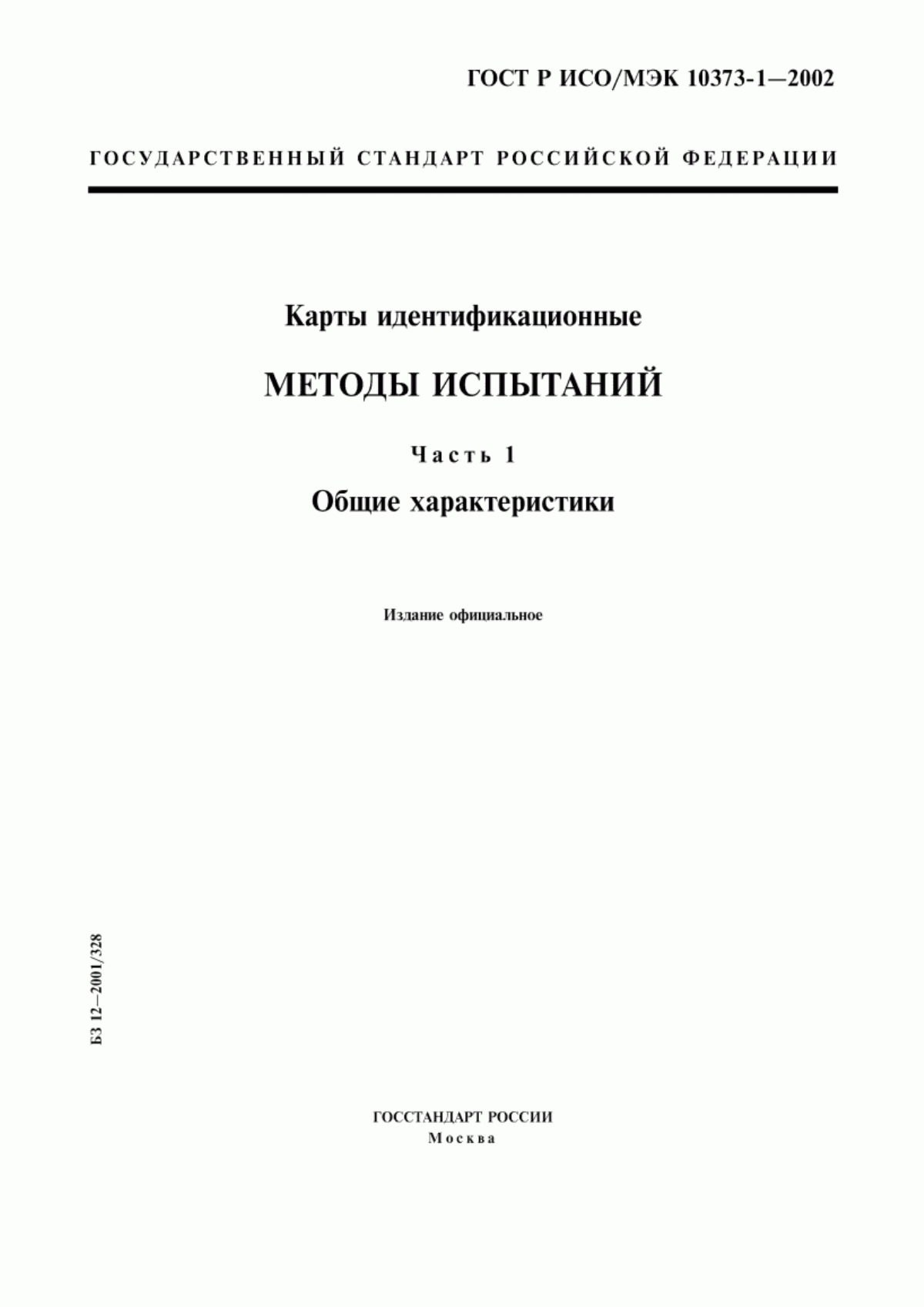 ГОСТ Р ИСО/МЭК 10373-1-2002 Карты идентификационные. Методы испытаний. Часть 1. Общие характеристики