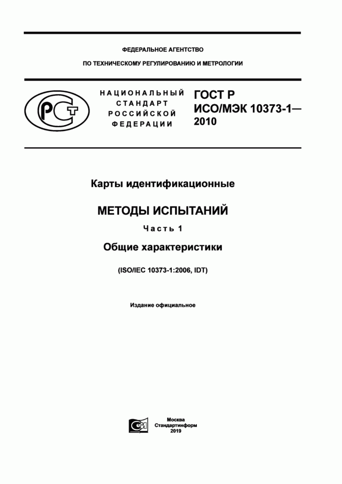 ГОСТ Р ИСО/МЭК 10373-1-2010 Карты идентификационные. Методы испытаний. Часть 1. Общие характеристики