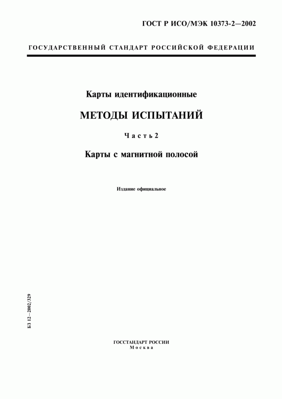 ГОСТ Р ИСО/МЭК 10373-2-2002 Карты идентификационные. Методы испытаний. Часть 2. Карты с магнитной полосой