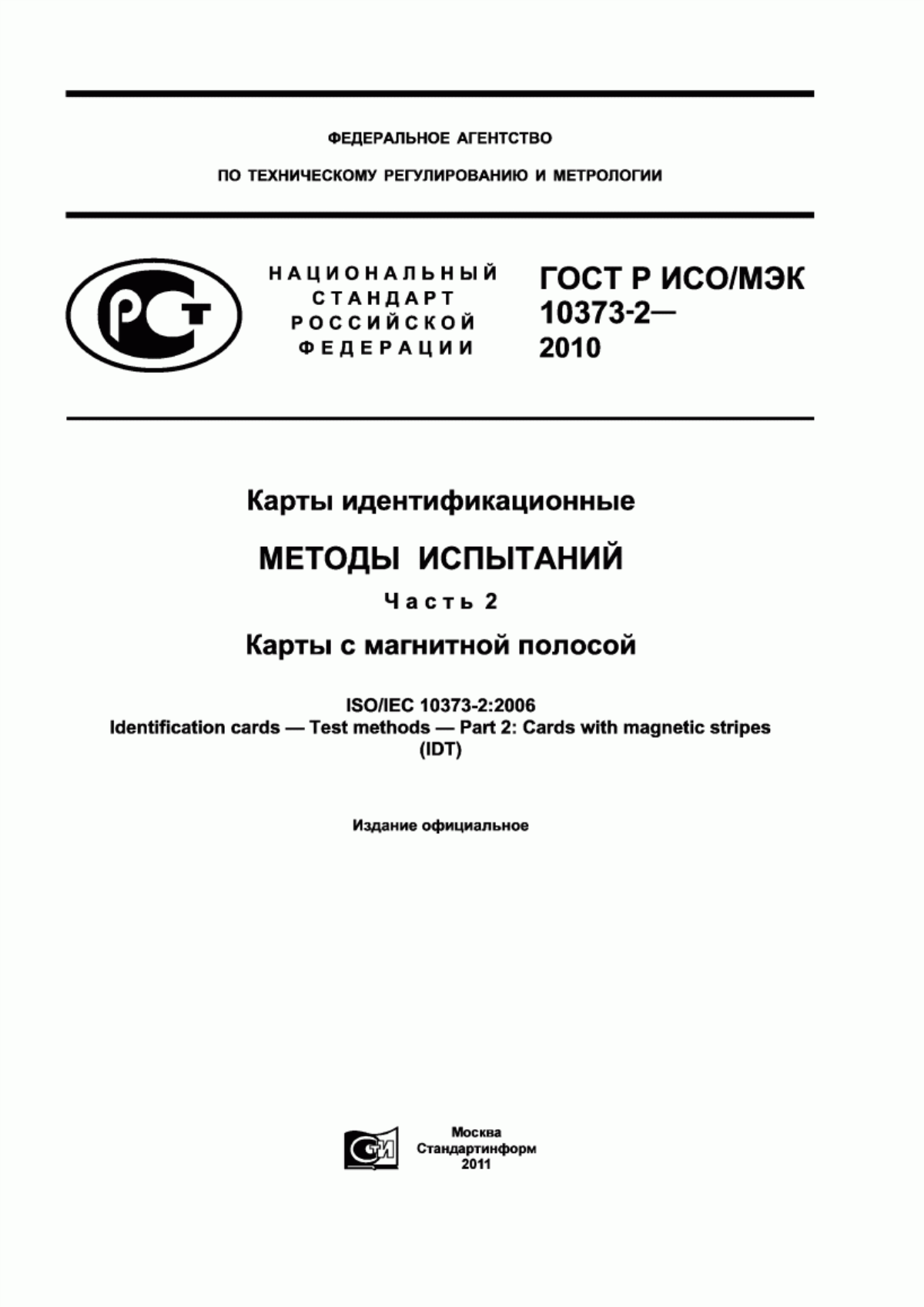 ГОСТ Р ИСО/МЭК 10373-2-2010 Карты идентификационные. Методы испытаний. Часть 2. Карты с магнитной полосой