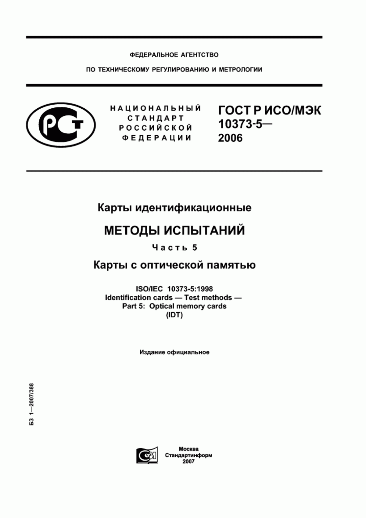 ГОСТ Р ИСО/МЭК 10373-5-2006 Карты идентификационные. Методы испытаний. Часть 5. Карты с оптической памятью