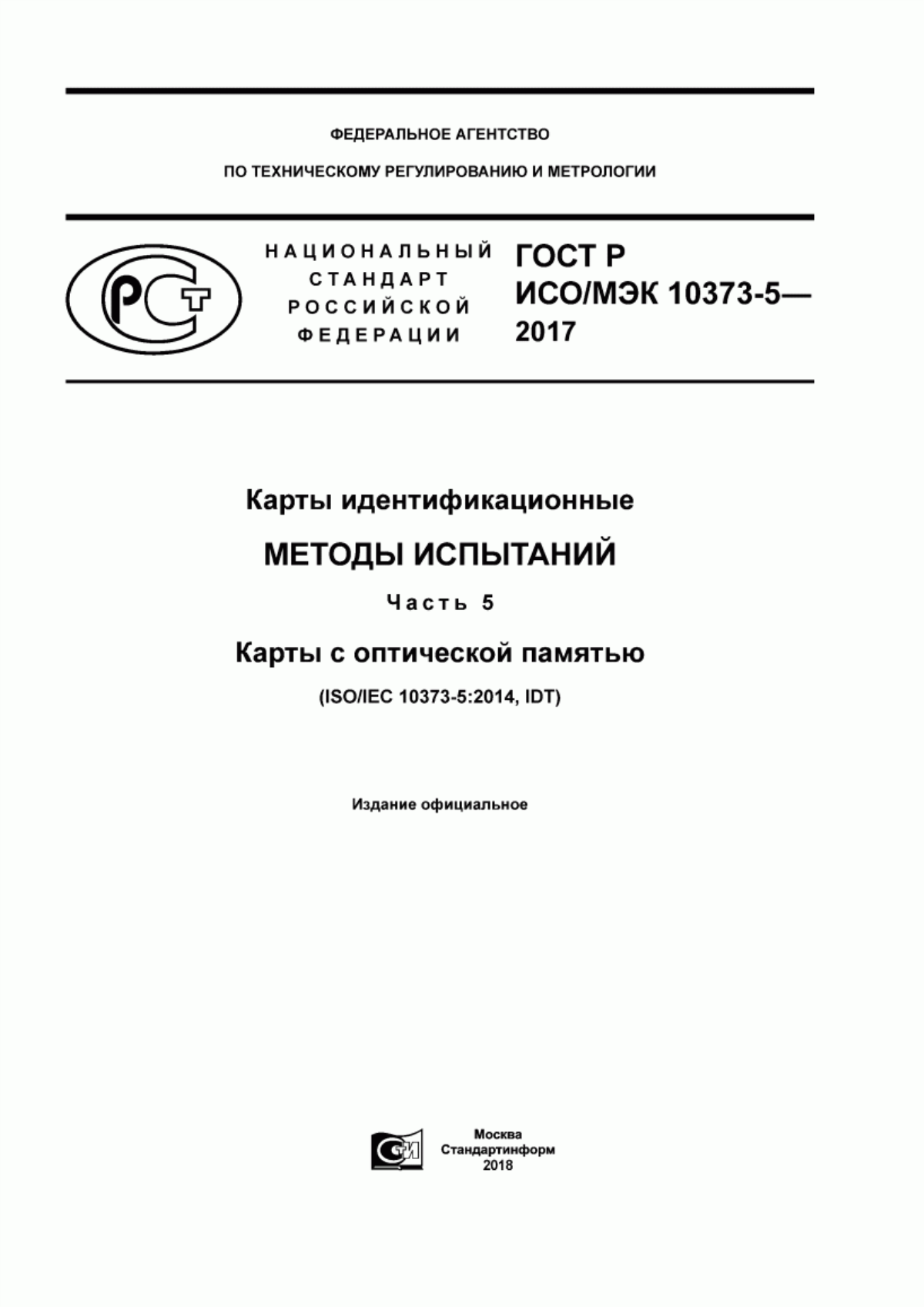 ГОСТ Р ИСО/МЭК 10373-5-2017 Карты идентификационные. Методы испытаний. Часть 5. Карты с оптической памятью