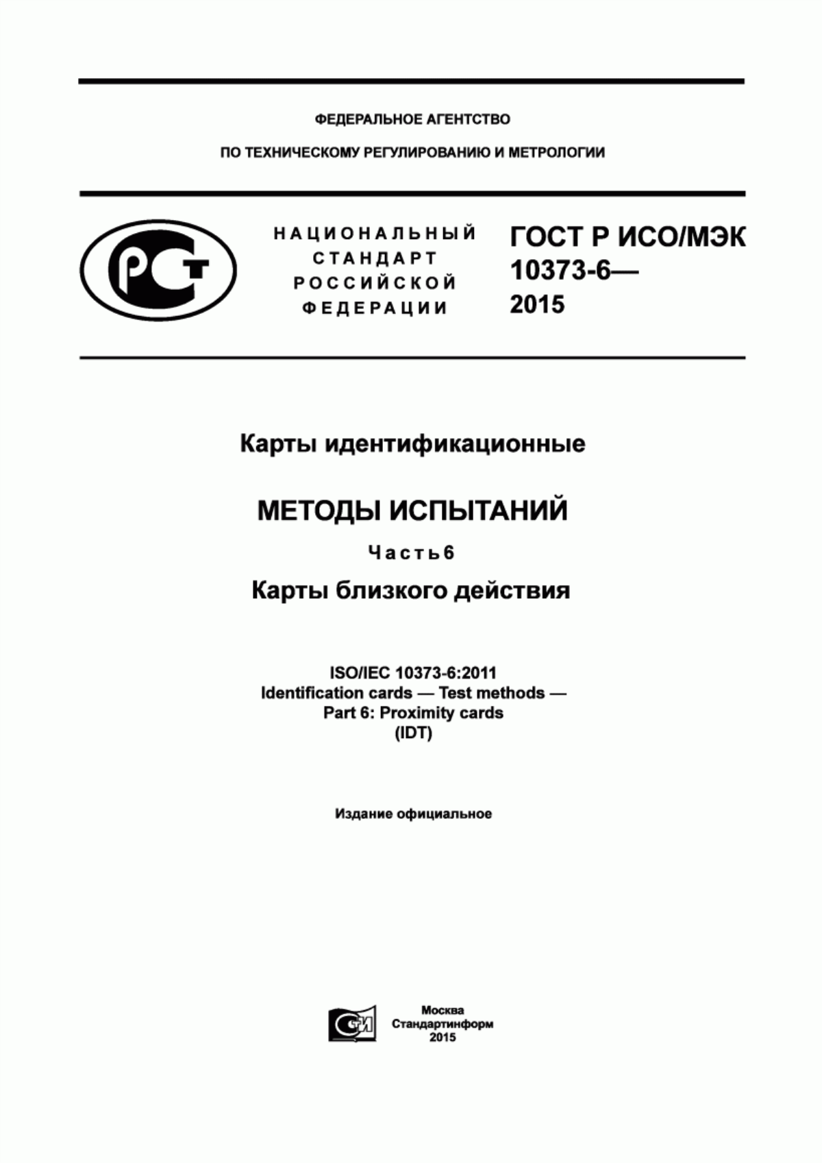 ГОСТ Р ИСО/МЭК 10373-6-2015 Карты идентификационные. Методы испытаний. Часть 6. Карты близкого действия