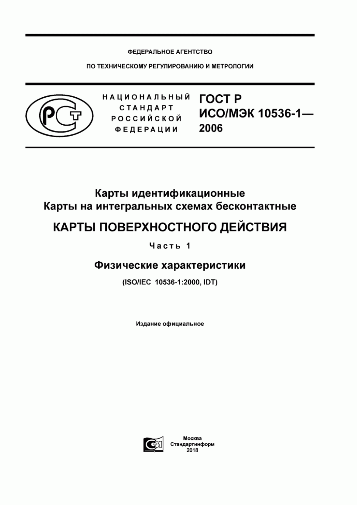 ГОСТ Р ИСО/МЭК 10536-1-2006 Карты идентификационные. Карты на интегральных схемах бесконтактные. Карты поверхностного действия. Часть 1. Физические характеристики