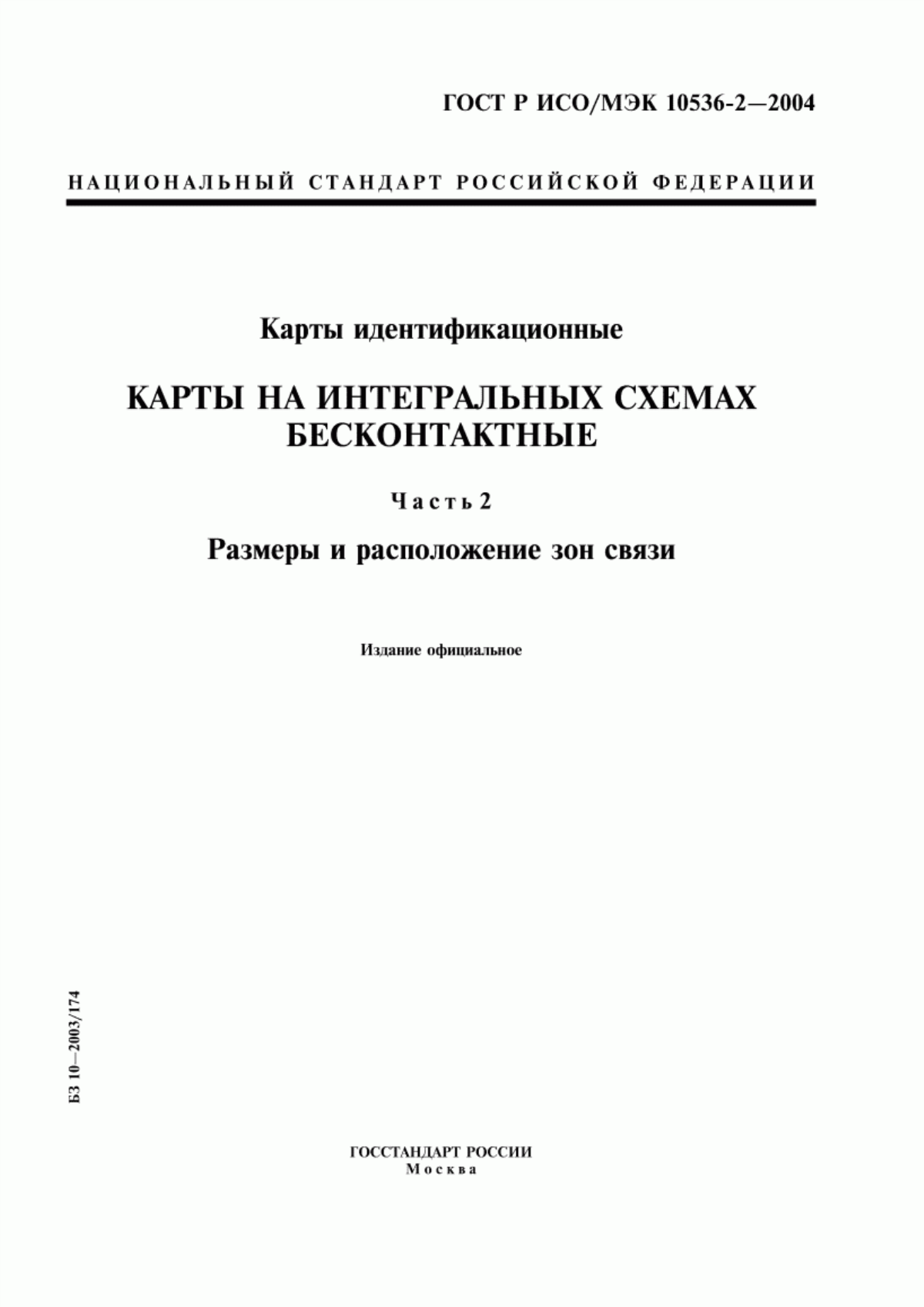 ГОСТ Р ИСО/МЭК 10536-2-2004 Карты идентификационные. Карты на интегральных схемах бесконтактные. Часть 2. Размеры и расположение зон связи